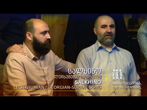,,სალხინო“ - ლეჩხუმური სუფრული           “Salkhino” – Lechkhumian “Georgian-Supra” song